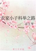 农家小子科举之路 驴