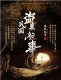 民国盗墓往事讲的是什么