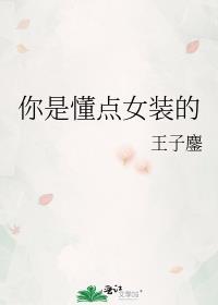 你是懂点女装的隋衍