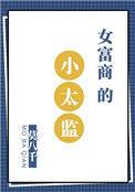 女主是富太太