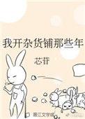 我开杂货铺那些年类似