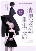 渣男老公重生之后