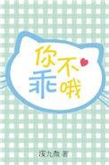 你不乖哦梗暗示什么