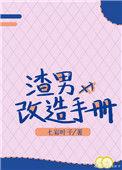 渣男改造手册在线观看