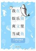 我在娱乐圈爽文里当咸鱼讲的什么