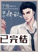 于他掌中娇纵免费阅读全文