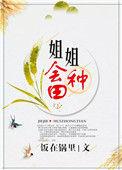 姐姐会种田215