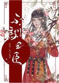 不驯之臣简介