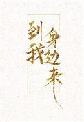 到我身边来讲的什么