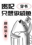 贵妃只想做咸鱼[穿书