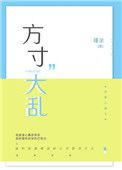 方寸大乱什么生肖