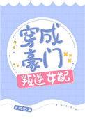 穿成豪门叛逆女配百度