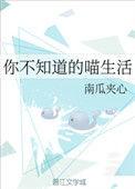 你不知道的喵生活txt百度