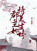 郡主她恃美生娇酒千觞