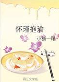 怀瑾握瑜典故