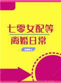 七零女配等离婚日常盘搜搜