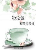 奶兔包作者糖酪浇樱桃