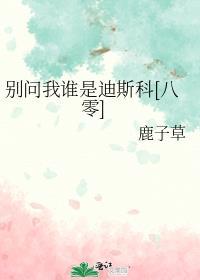 别问我是谁