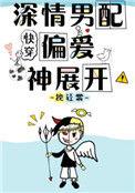 深情男配偏爱神展开全文免费阅读