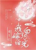 重生后 我嫁给了白月光