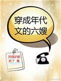 穿成年代文的六嫂晋江