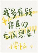 我多有钱你真的无法想象未删减