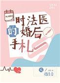 时法医的婚后手札书包网
