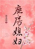 庶房媳妇 春未绿晋江