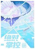 绝对掌控漫画免费阅读