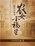 重生八零后农女小福星