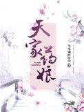 天家药娘无弹窗免费阅读泡泡