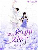影后你马甲掉光了没