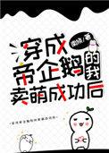 穿成帝企鹅的我卖萌成功后作者南倏