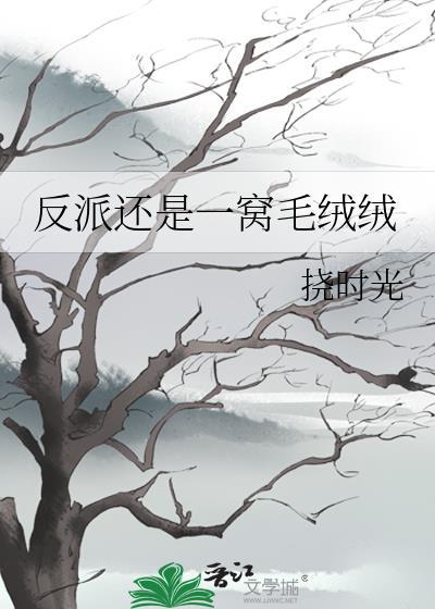 穿书后我狂撸反派毛绒绒附带番外txt