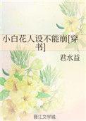 小白花[快穿