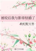 被咬后我和吸血影帝结婚了