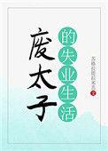 废太子的失业生活有女主吗