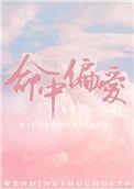 命中偏爱温凝