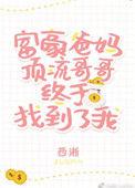 豪门父母和顶流哥哥终于找到我了