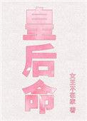 皇后命完结番外宝书网