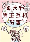 每天和男主互相伤害[穿书