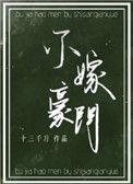 不嫁豪门五年枕边囚徒后续