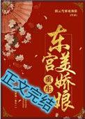 东宫美娇娘(重生)资源