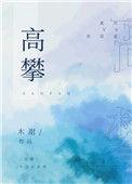 高攀不起的经典语录