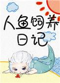 人鱼饲养日记有鱼酱格格党