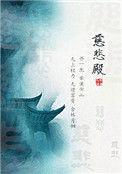 慈悲殿 番外