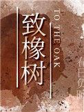 致橡树在高中课本哪里