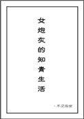 女炮灰的知青生活资源