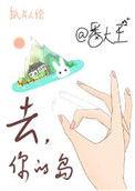 去你的岛动漫电影免费观看完整版