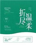 折尽温柔作者瑾余